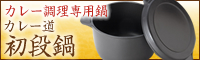カレー調理専用鍋 カレー道 初段鍋