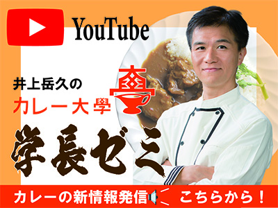 井上岳久のカレー大學 學長ゼミ