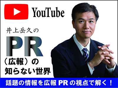 井上岳久のPR(広報)の知らない世界