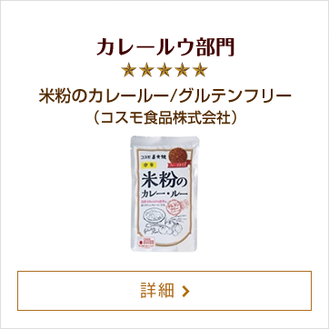 カレールウ部門 米粉のカレールー/グルテンフリー（コスモ食品株式会社）