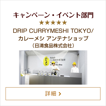 キャンペーン・イベント部門 DRIP CURRYMESHI TOKYO/カレーメシ アンテナショップ（日清食品株式会社）