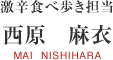 ɿ⤭ôᡡMAI NISHIHARA