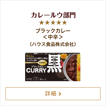 カレールウ部門 ブラックカレー＜中辛＞（ハウス食品株式会社）