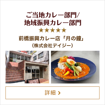 ご当地カレー部門/地域振興カレー部門 前橋振興カレー店「月の鐘」（株式会社デイジー）