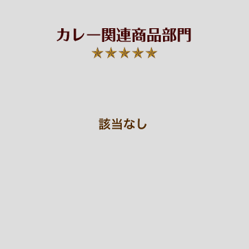 カレー関連商品部門 該当なし