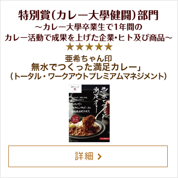 特別賞（カレー大學健闘）部門～カレー大學卒業生で1年間のカレー活動で成果を上げた企業・ヒト及び商品～　亜希ちゃん印 無水でつくった満足カレー（トータル・ワークアウトプレミアムマネジメント）